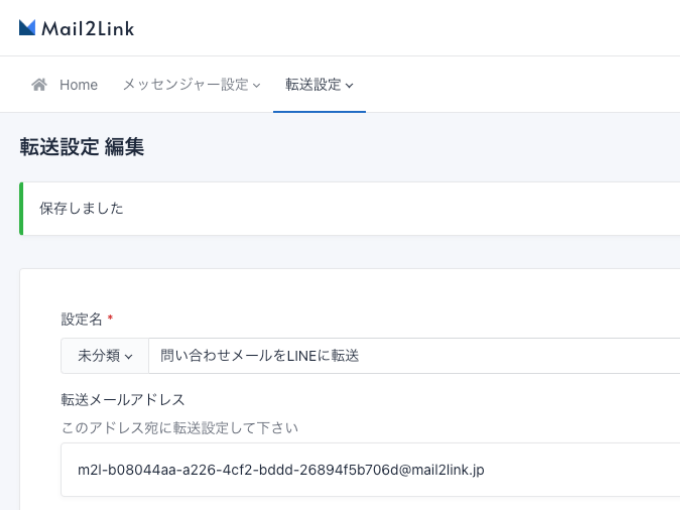 転送用メアドを発行